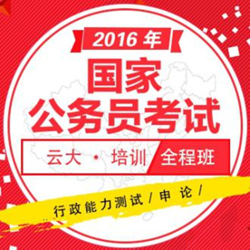云大公務(wù)員培訓(xùn)價(jià)格要多少錢？國(guó)家公務(wù)員在哪里培訓(xùn)考試？