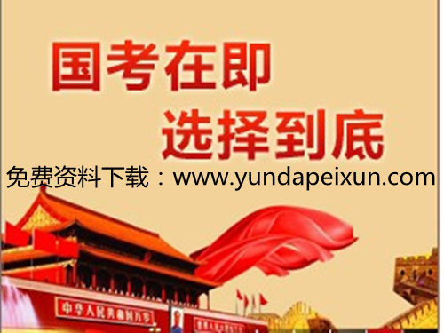 云大公務(wù)員培訓(xùn)價(jià)格要多少錢？國(guó)家公務(wù)員在哪里培訓(xùn)考試？