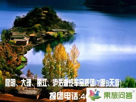 昆明、大理、麗江、瀘沽湖汽車品質(zhì)團（7晚8天游）
