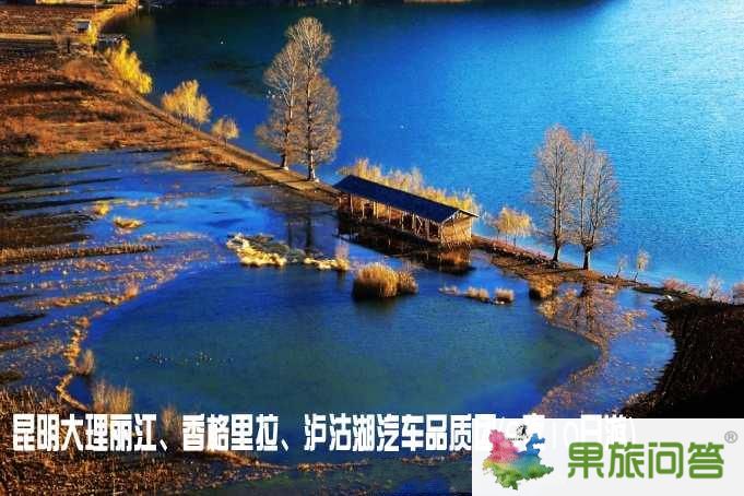 昆明大理麗江、香格里拉、瀘沽湖汽車品質(zhì)團（9夜10日游）