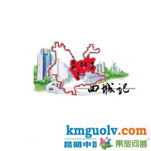 轎子雪山是全中國距離省會(huì)中心城市最近的一座雪山。旅游專線開通后，從昆亮從城到轎子山只需2小時(shí)左右。配圖