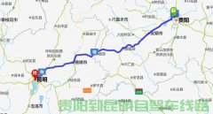 貴陽到昆明有多少公里?貴陽到昆明汽車自駕要多久？過路費(fèi)是多少錢？